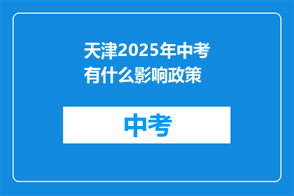天津2025年中考有什么影响政策