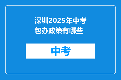 深圳2025年中考包办政策有哪些