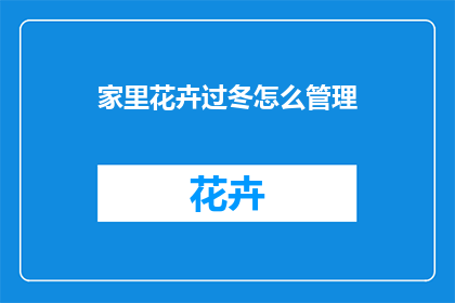 家里花卉过冬怎么管理