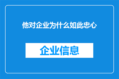他对企业为什么如此忠心
