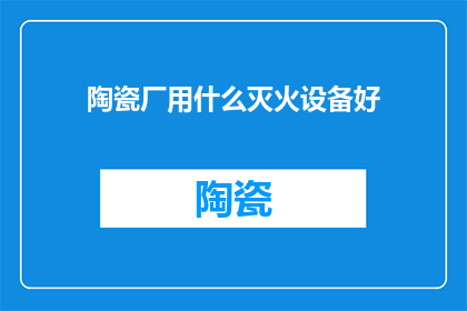 陶瓷厂用什么灭火设备好