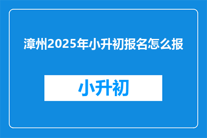 漳州2025年小升初报名怎么报