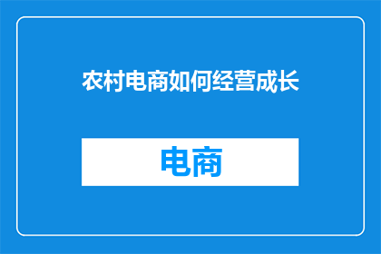 农村电商如何经营成长