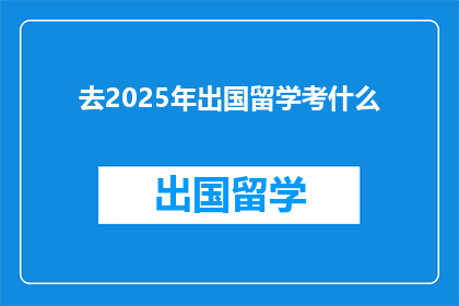 去2025年出国留学考什么