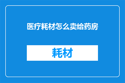 医疗耗材怎么卖给药房