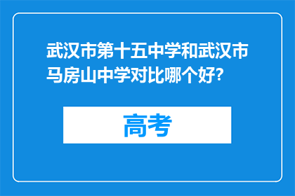 武汉市第十五中学和武汉市马房山中学对比哪个好？