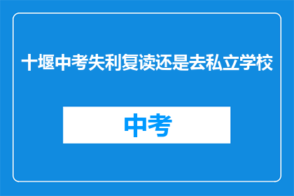 十堰中考失利复读还是去私立学校