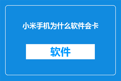 小米手机为什么软件会卡