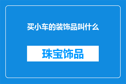 买小车的装饰品叫什么
