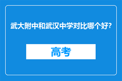 武大附中和武汉中学对比哪个好？