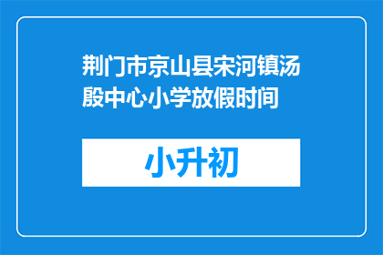 荆门市京山县宋河镇汤殷中心小学放假时间