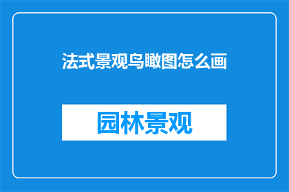 法式景观鸟瞰图怎么画