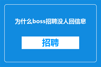 为什么boss招聘没人回信息