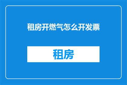租房开燃气怎么开发票