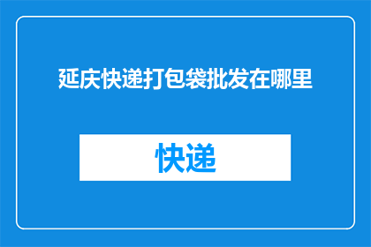 延庆快递打包袋批发在哪里