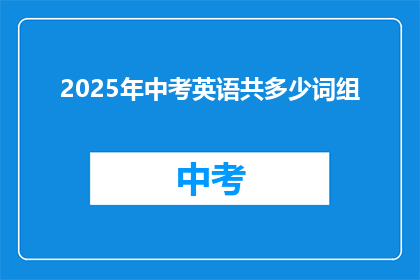 2025年中考英语共多少词组