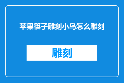苹果筷子雕刻小鸟怎么雕刻