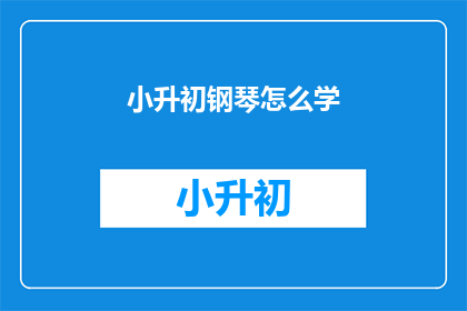 小升初钢琴怎么学