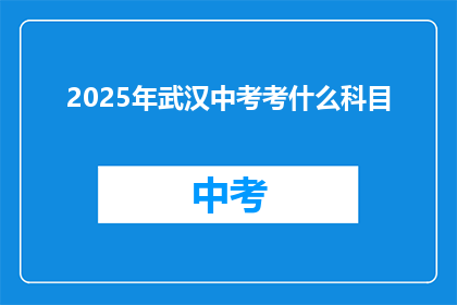 2025年武汉中考考什么科目