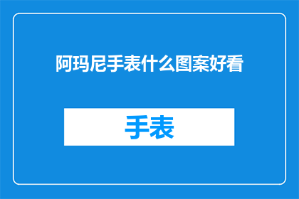 阿玛尼手表什么图案好看