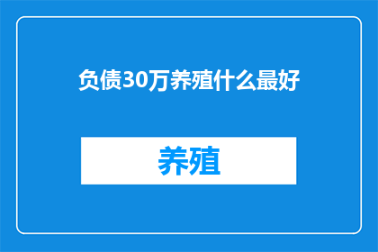 负债30万养殖什么最好