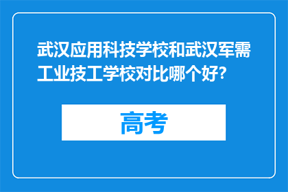武汉应用科技学校和武汉军需工业技工学校对比哪个好？