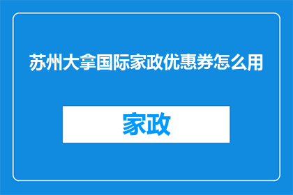 苏州大拿国际家政优惠券怎么用