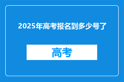 2025年高考报名到多少号了