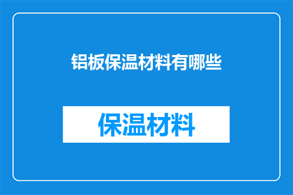 铝板保温材料有哪些
