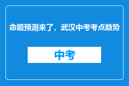 命题预测来了，武汉中考考点趋势