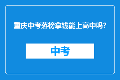 重庆中考落榜拿钱能上高中吗？