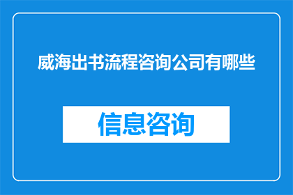 威海出书流程咨询公司有哪些
