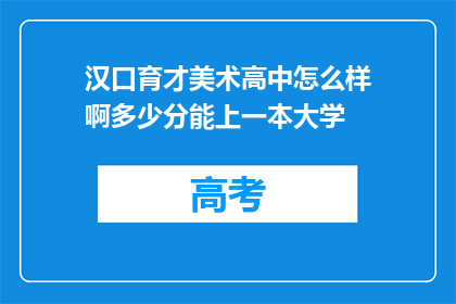 汉口育才美术高中怎么样啊多少分能上一本大学