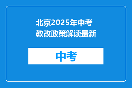 北京2025年中考教改政策解读最新