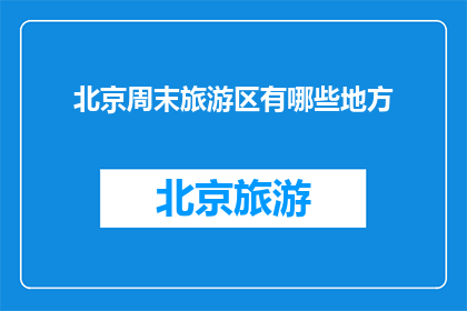 北京周末旅游区有哪些地方