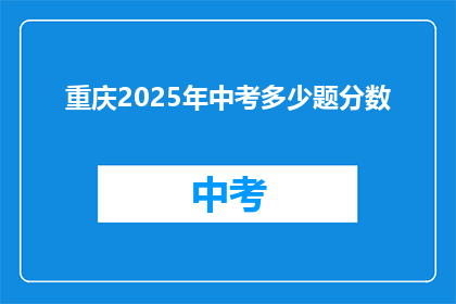 重庆2025年中考多少题分数