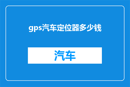 gps汽车定位器多少钱