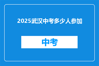 2025武汉中考多少人参加