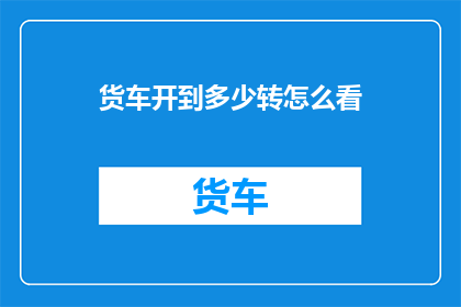 货车开到多少转怎么看