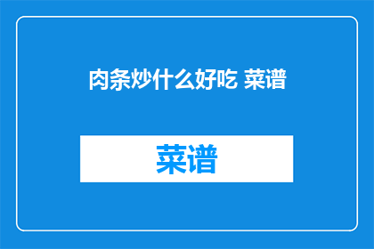肉条炒什么好吃 菜谱