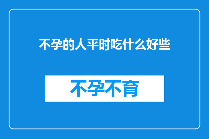 不孕的人平时吃什么好些