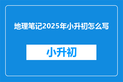 地理笔记2025年小升初怎么写