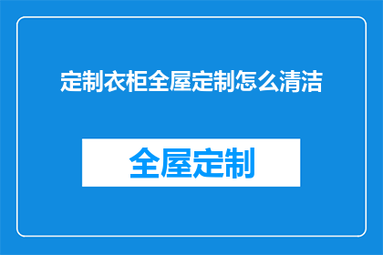 定制衣柜全屋定制怎么清洁