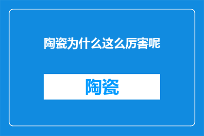 陶瓷为什么这么厉害呢