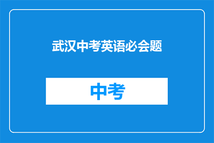 武汉中考英语必会题
