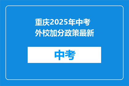 重庆2025年中考外校加分政策最新