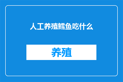 人工养殖鳕鱼吃什么