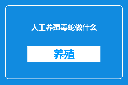人工养殖毒蛇做什么