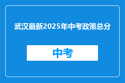 武汉最新2025年中考政策总分