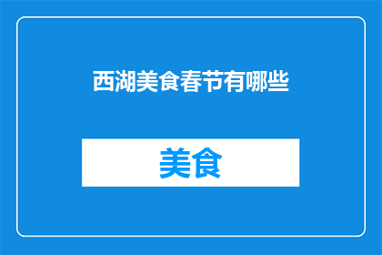 西湖美食春节有哪些